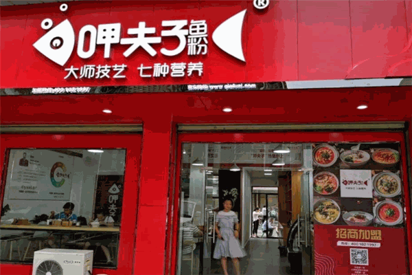 呷夫子魚粉加盟