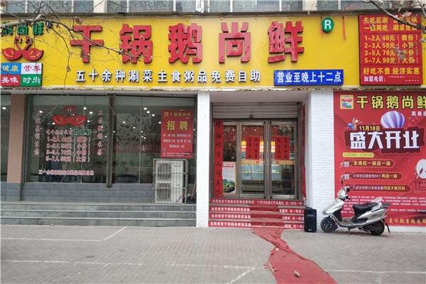 干鍋鵝尚鮮