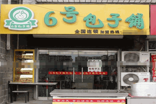6號(hào)包子鋪加盟