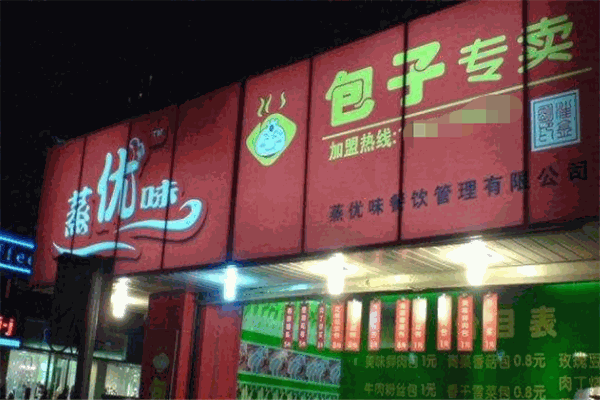 蒸優(yōu)味包子加盟