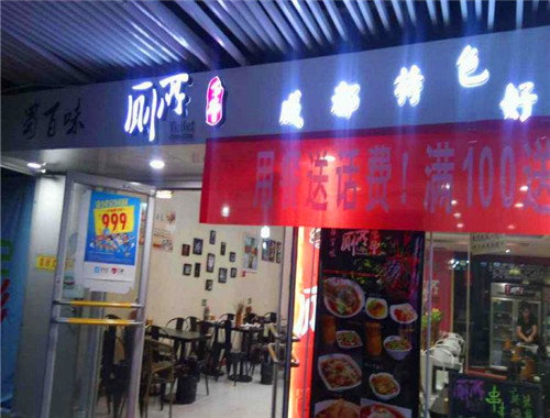 蜀百味廁所串串加盟