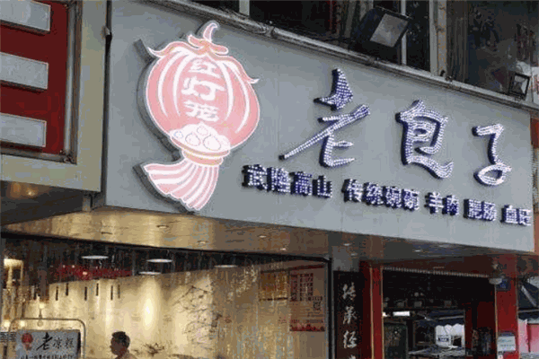 大紅燈籠老包子加盟