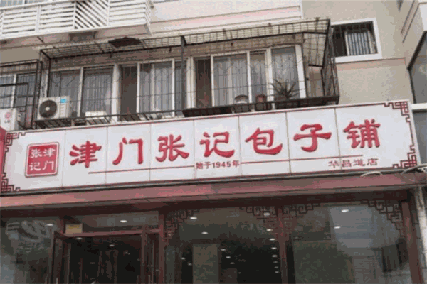 津門張記包子鋪