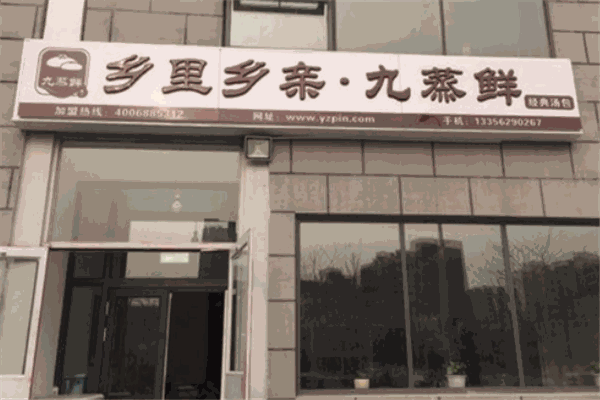 九蒸鮮包子加盟