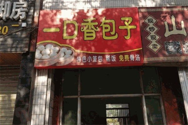一口香包子加盟