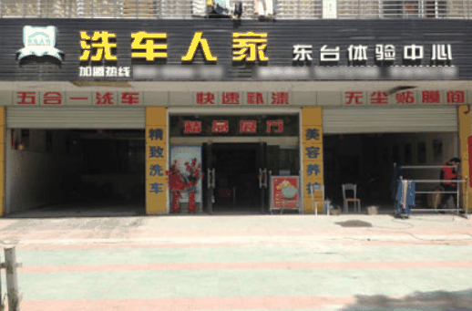 洗車人家