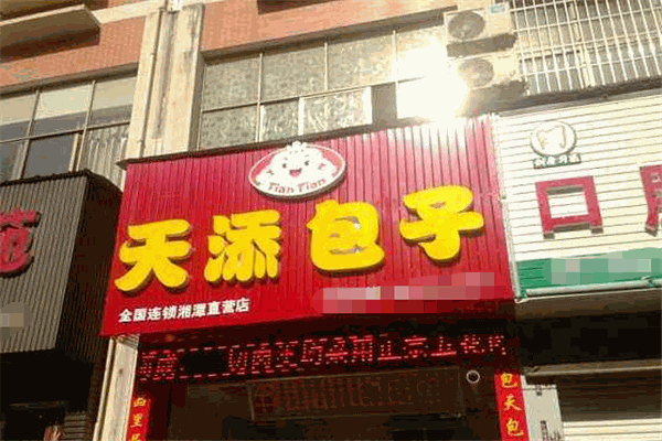 天添包子加盟