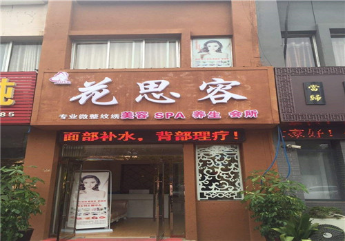 花思容養(yǎng)生加盟