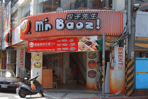包子先生加盟