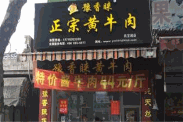 豫香睞黃牛肉