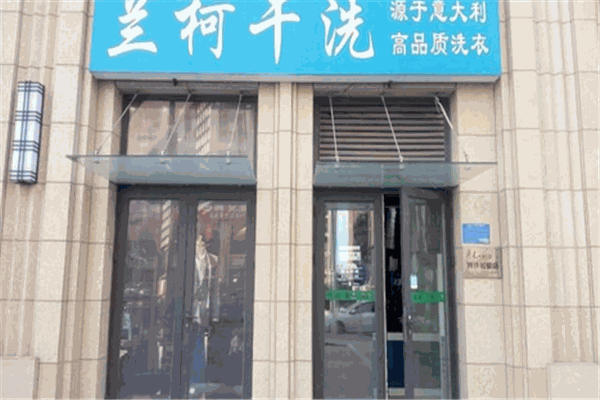 蘭柯洗衣加盟