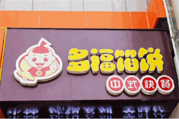 多福餡餅