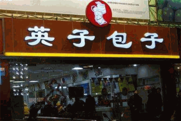 英子包子加盟
