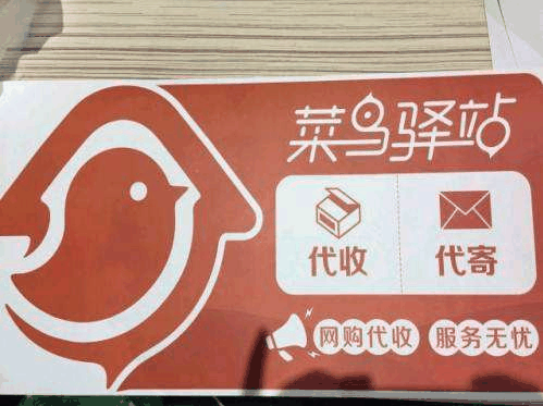 菜鳥(niǎo)驛站