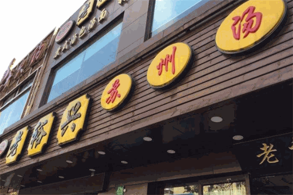老裕興蘇州湯包加盟