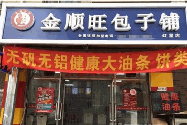 金順旺包子鋪加盟