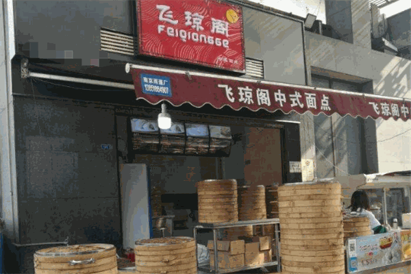 飛瓊閣包子店加盟