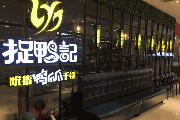 捉鴨記吮指鴨爪爪干鍋加盟
