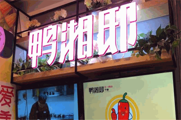 鴨湘邸加盟