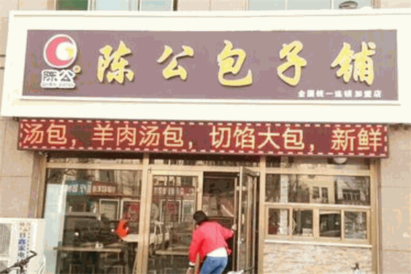 陳公包子加盟