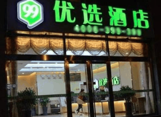 99優(yōu)選酒店