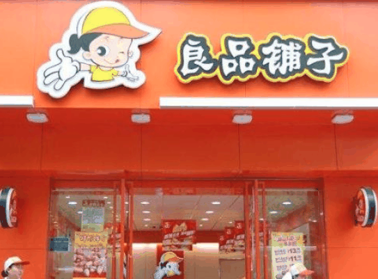 良品鋪?zhàn)? title=