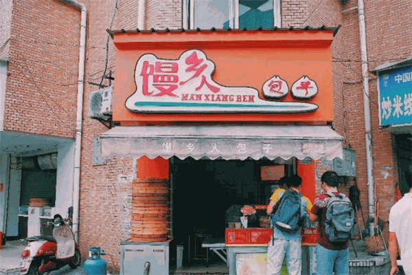 饅鄉(xiāng)人包子加盟