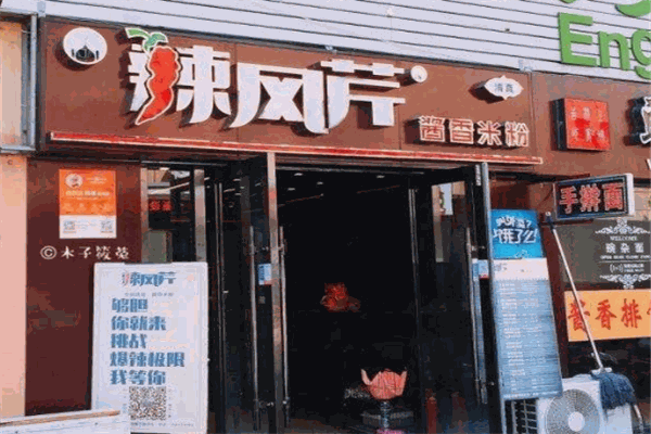 辣風(fēng)芹醬香米粉加盟