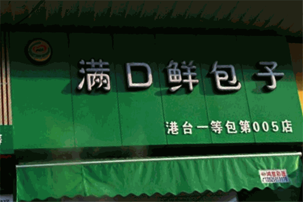 滿口鮮包子加盟