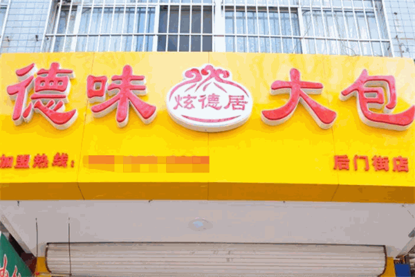 炫德居德味大包加盟