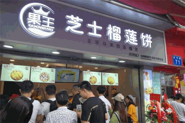 果王芝士榴蓮餅加盟