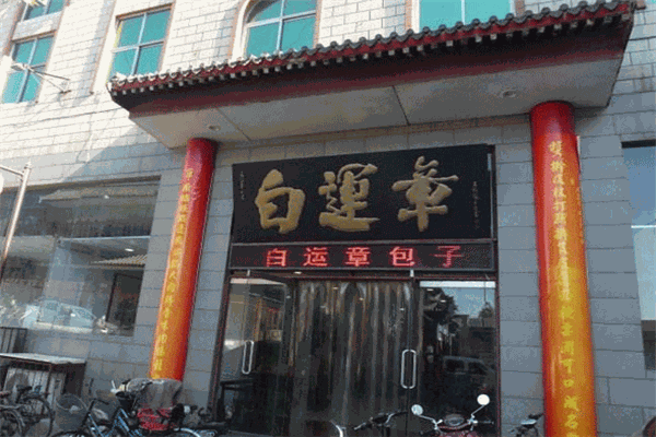 白運(yùn)章包子加盟