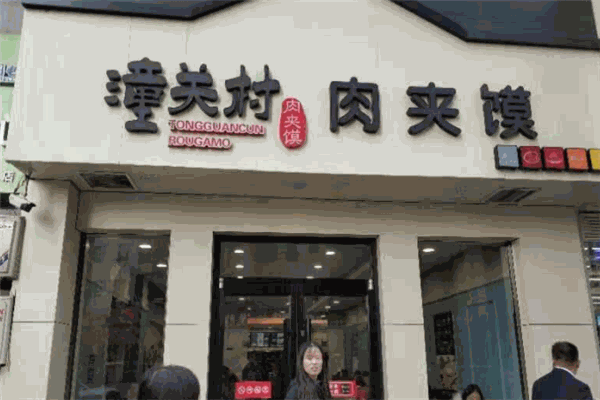 潼關村肉夾饃加盟