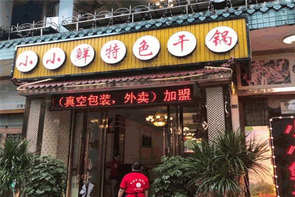 小小鮮干鍋加盟