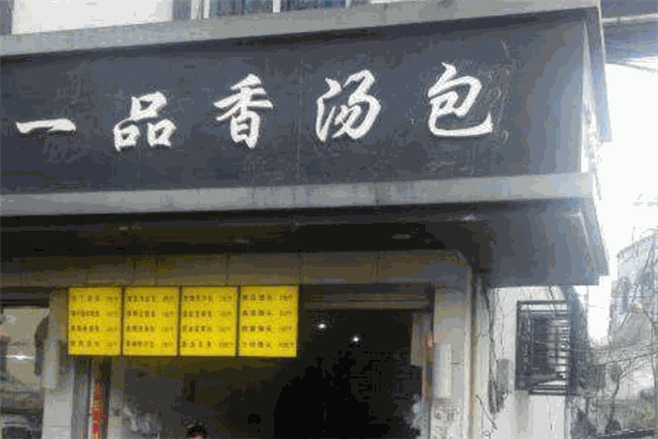 一品香湯包加盟