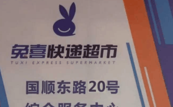 兔喜快遞超市