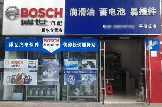 博世汽車維修