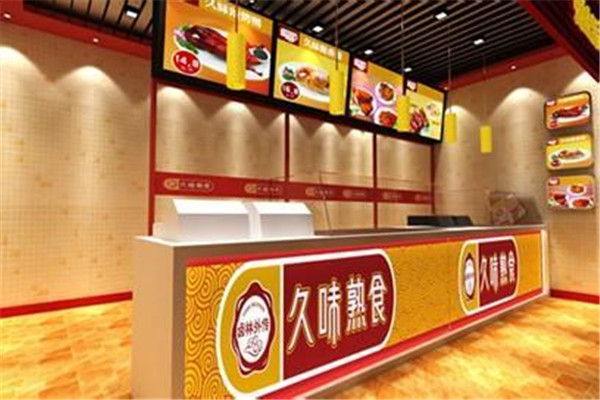 久味熟食加盟