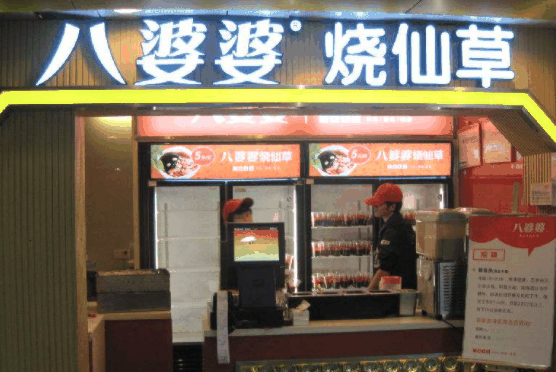 八婆婆燒仙草