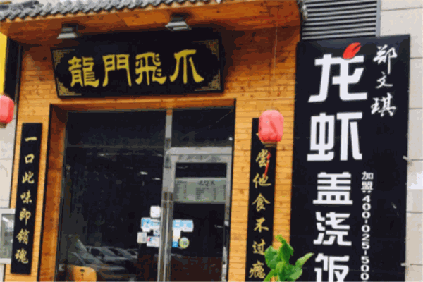 龍門飛爪加盟