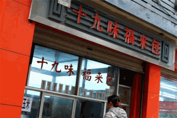 十九味福來(lái)包加盟