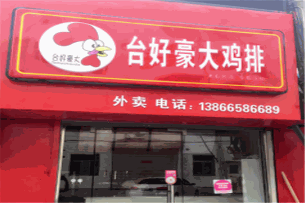 臺好豪大雞排加盟
