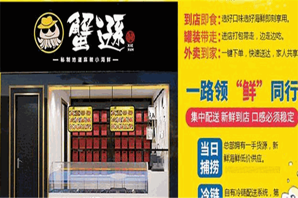 蟹遜撈汁小海鮮加盟