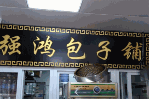 強(qiáng)鴻包子鋪加盟