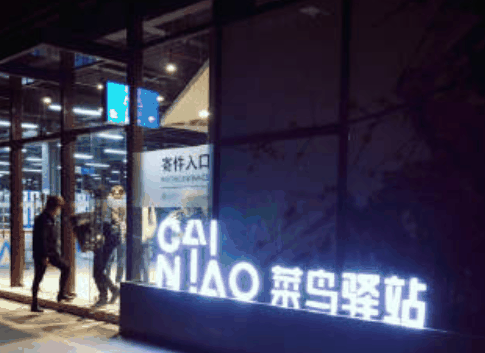 菜鳥(niǎo)驛站