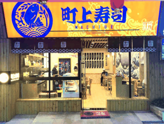 町上壽司