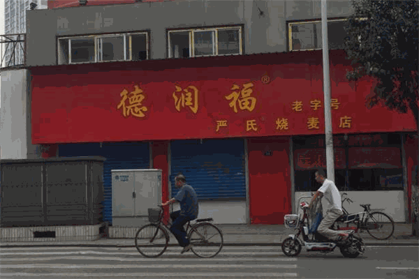 德潤福嚴氏燒麥加盟