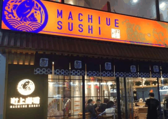 町上壽司