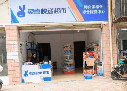 兔喜快遞超市