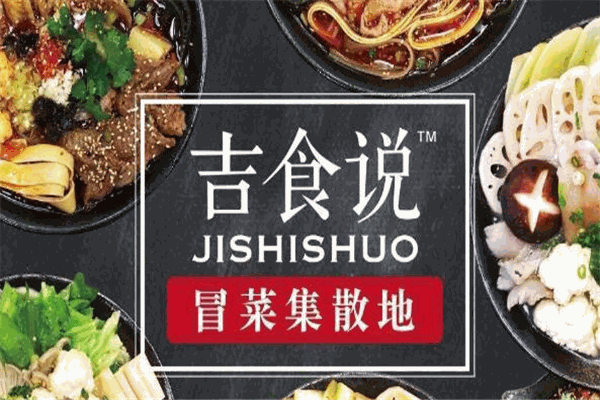 吉食說冒菜加盟